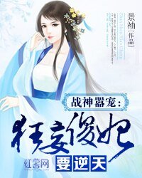 《战神嚣宠:狂妄傻妃要逆天》