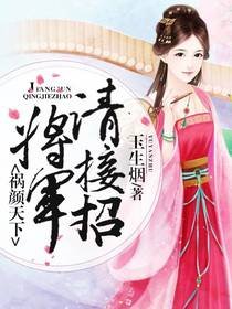 祸颜天下：将军请接招
