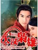 大汉枭雄