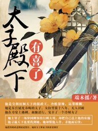 《太子殿下有喜了》