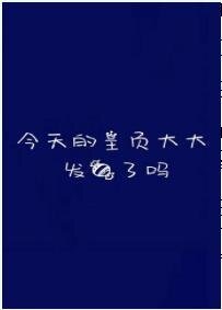 今天的主页大大发糖了吗