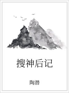 《搜神后记》