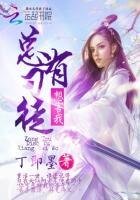《总有刁徒想害我》