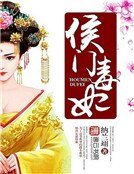 《侯门毒妃》