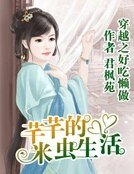 《好吃懒做:芊芊的米虫生活》