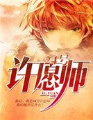 《24号许愿师》