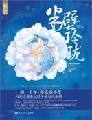 《半壁玲珑》