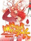 《别咬我:妹妹的吸血鬼学长》