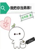 《我把你当弟弟》
