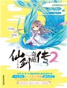 仙剑奇葩传2
