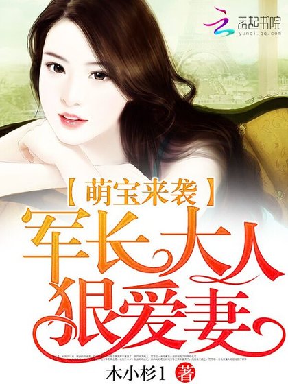 《萌宝来袭:军长大人狠爱妻》