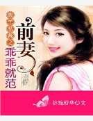 《腹黑总裁之前妻乖乖就范》