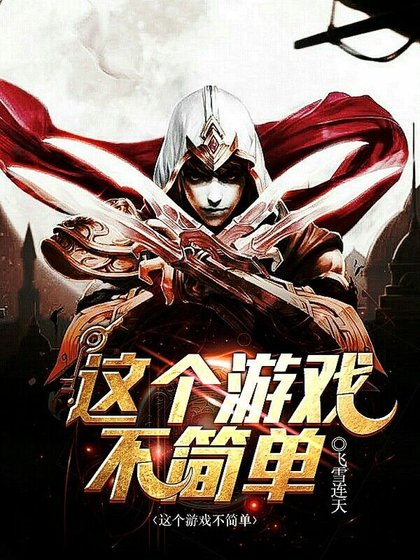 这个游戏不简单