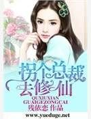 拐个总裁去修仙