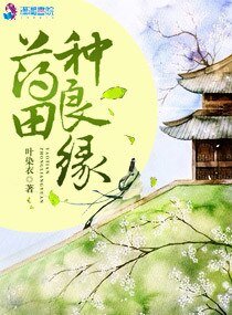《药田种良缘》