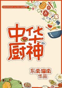 中/华厨神