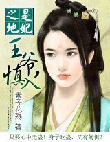 《是妃之地:王爷,慎入》