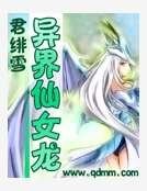 《异界仙女龙》
