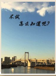 不试怎么知道呢