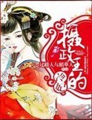 新摄政王的冷妃