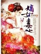 嫡女毒心