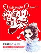 皇叔别使坏：盛宠小小萌女帝