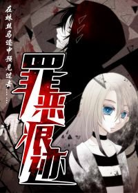 《罪恶痕迹》