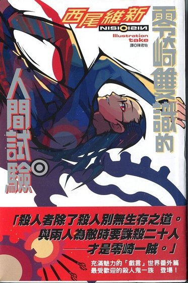 零崎双识的人间实验（人间系列之一）