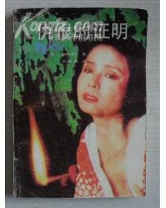 《仇恨的证明》