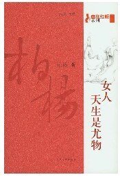 女人，天生是尤物（疯狂红颜系列）