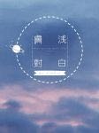 《肤浅对白》