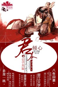 《君本倾心》