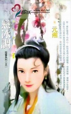 《恋冰调(拈雪系列之四)》
