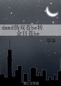 《(游戏同人)dmmd伪双苍be转金目苍he》