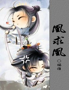 《每天回家都见子卿在炸毛/凰求凰》