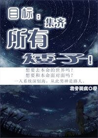 （综漫同人）[快穿]目标：集齐所有矮子！