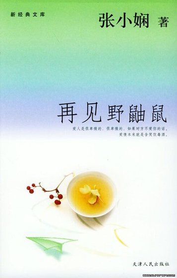 再见野鼬鼠（都会爱情系列）