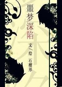 《噩梦深陷》