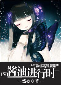 《(综影视同人)酱油进行时》