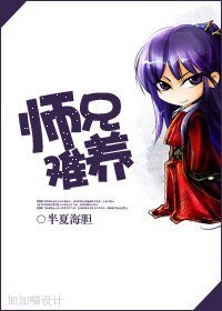 《师兄难养》