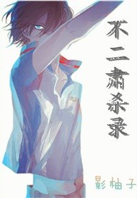 （网王同人）不二肃杀录