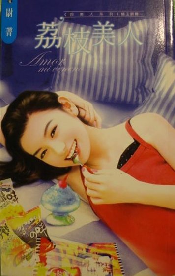 《荔枝美人(四美人之杨玉环篇)》