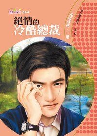 《绝情的冷酷总裁(撒旦总裁二)》
