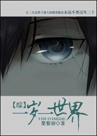 （综同人）[综]一岁一世界