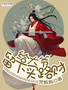 《给大爷留下买路财》