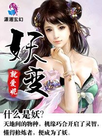 《妖贬》