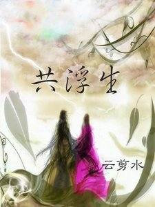 《共浮生》