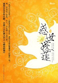 《或世姣莲》