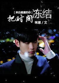 《(来自星星的你同人)把时间冻结》
