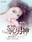 《异能重生:帝少的冷心男神》